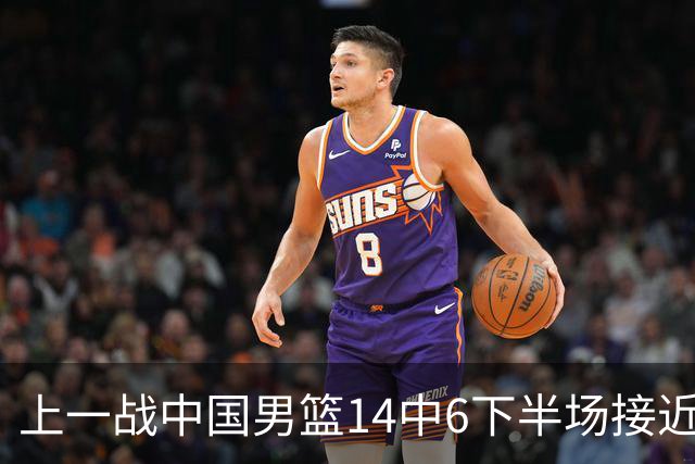 上一战中国男篮14中6下半场接近隐身！渡边雄太欲客场赢球底气何在？