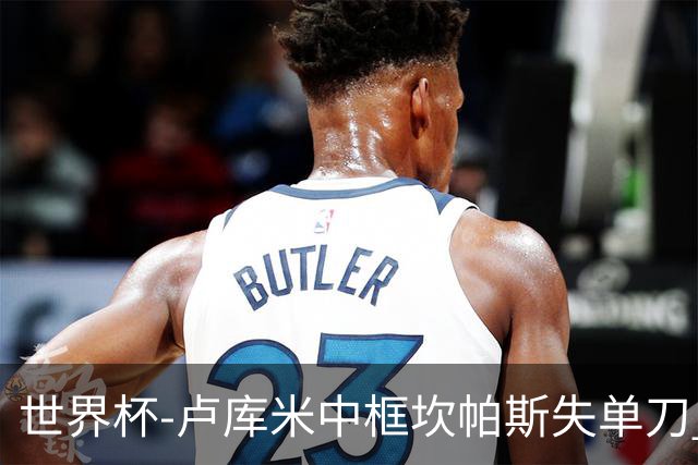 世界杯-卢库米中框坎帕斯失单刀 瑞士平哥伦比亚进点球