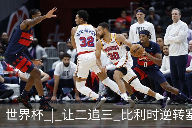 世界杯 | 让二追三 比利时逆转塞内加尔闯进16强