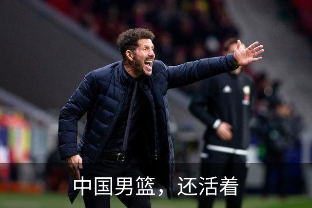 中国男篮，还活着