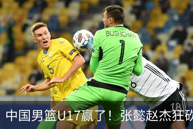 中国男篮U17赢了！张懿赵杰狂砍23分，赵博新6记大帽打服非洲亚军