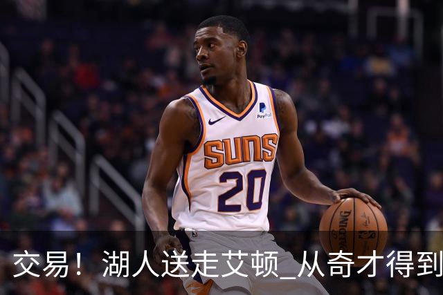 交易！湖人送走艾顿 从奇才得到哈迪+2个次轮签