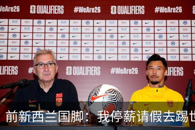 前新西兰国脚：我停薪请假去踢世界杯，同事看新闻才知道我是国脚
