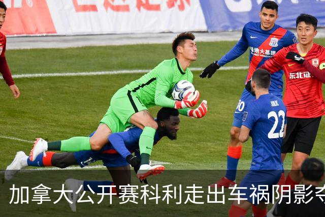 加拿大公开赛科利走出车祸阴影夺取首胜 李昊桐T60