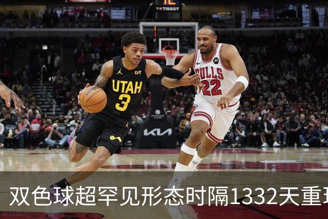 双色球超罕见形态时隔1332天重现!下期这么开?