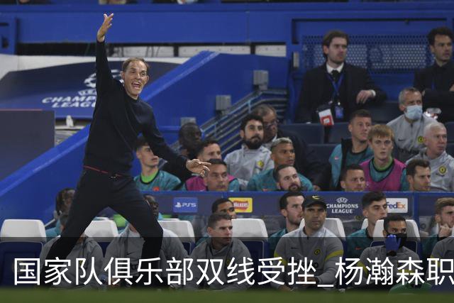 国家队俱乐部双线受挫 杨瀚森职业生涯进入至暗时刻？