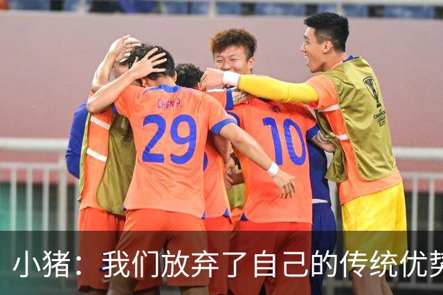 小猪：我们放弃了自己的传统优势 残酷的是德国队只有二流水平