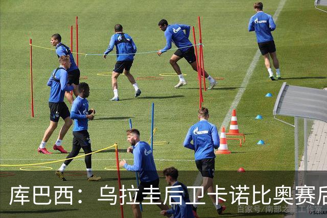 库巴西：乌拉圭后卫卡诺比奥赛后向我道歉 目前只关注对阵奥地利