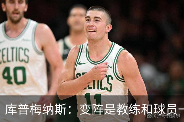 库普梅纳斯：变阵是教练和球员一起商量出来的；90分钟我们还领先
