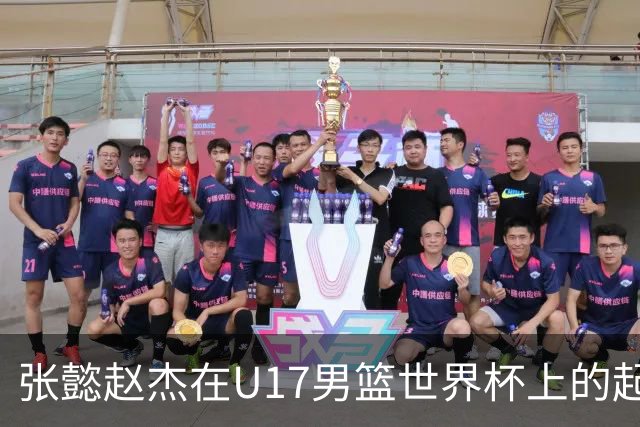 张懿赵杰在U17男篮世界杯上的起伏表现与未来发展方向