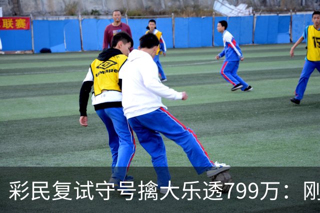 彩民复试守号擒大乐透799万：刚买体彩半年！