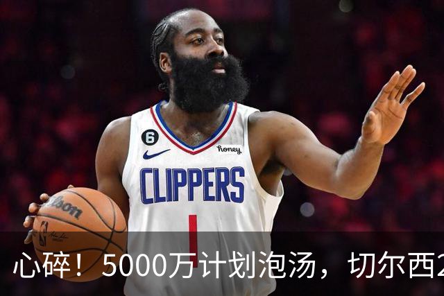 心碎！5000万计划泡汤，切尔西24小时截胡新星，国米马洛塔真束手无策？