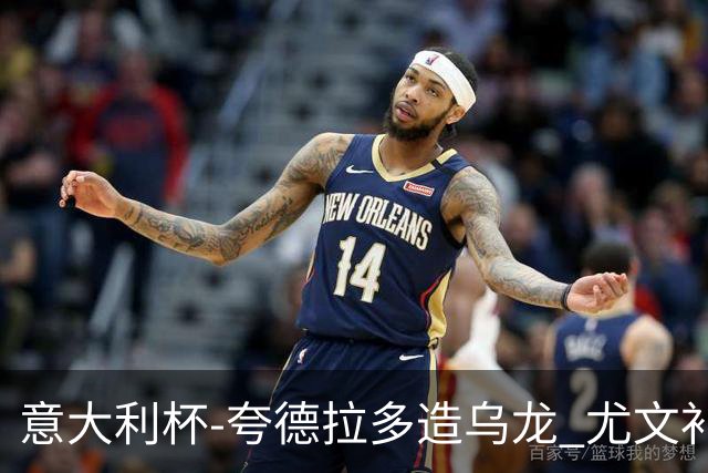 意大利杯-夸德拉多造乌龙 尤文补时绝杀佛罗伦萨
