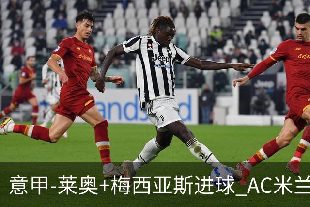 意甲-莱奥+梅西亚斯进球 AC米兰2-0止连平仍领跑