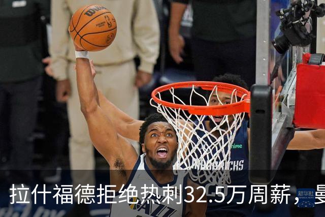 拉什福德拒绝热刺32.5万周薪，曼联2500万卖不掉！世界杯首发反被骂