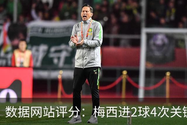 数据网站评分：梅西进2球4次关键传球 全场最高分