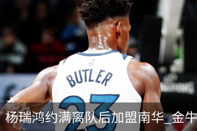杨瑞鸿约满离队后加盟南华 金牛会继续为他加油
