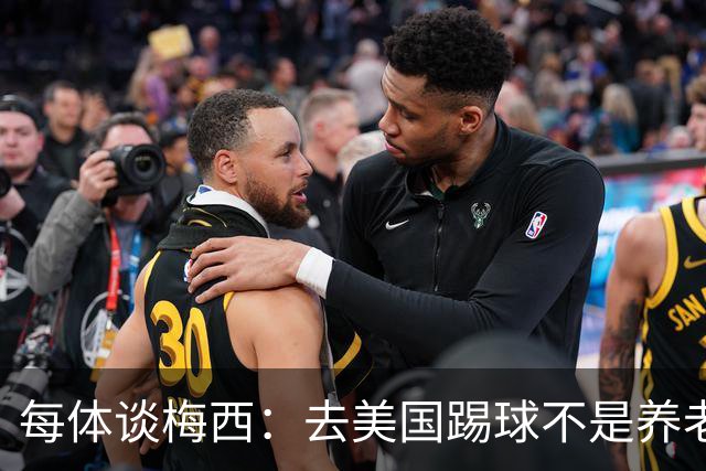 每体谈梅西：去美国踢球不是养老退役，他仍然充满饥饿感