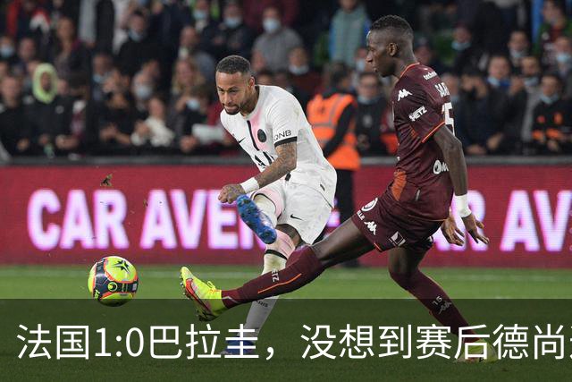 法国1:0巴拉圭，没想到赛后德尚这样说，姆巴佩超越梅西只是时间问题？