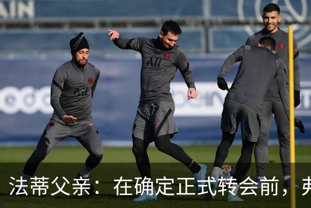 法蒂父亲：在确定正式转会前，弗里克从未与法蒂交流过
