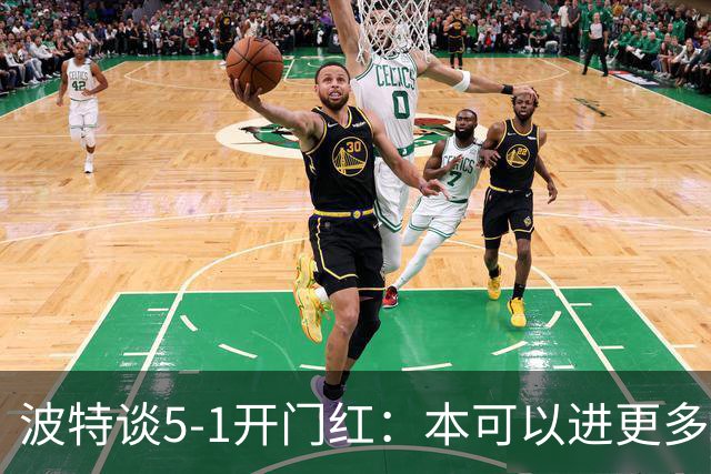 波特谈5-1开门红：本可以进更多，伊萨克和约克雷斯的配合很默契