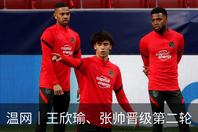 温网｜王欣瑜、张帅晋级第二轮