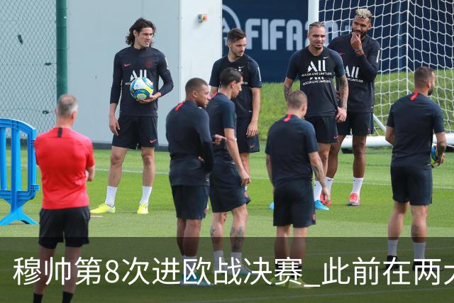 穆帅第8次进欧战决赛 此前在两大杯赛决赛全胜