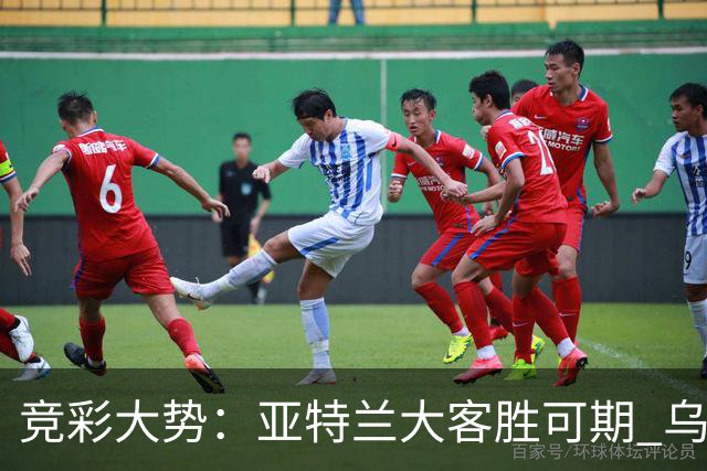 竞彩大势：亚特兰大客胜可期 乌迪内斯力保不败