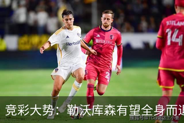 竞彩大势：勒沃库森有望全身而退 利物浦值得信任