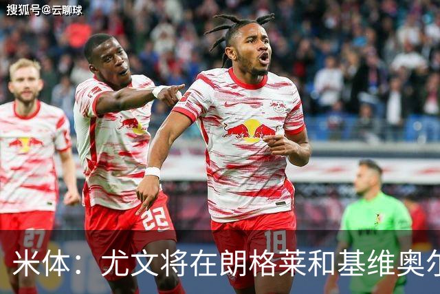 米体：尤文将在朗格莱&基维奥尔&苏塔洛中做选择