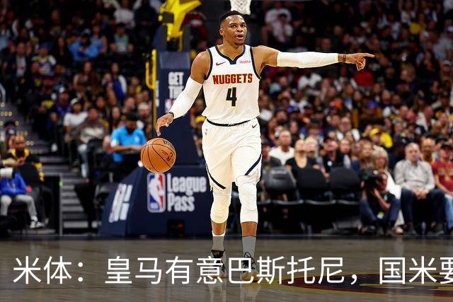 米体：皇马有意巴斯托尼，国米要价7千万 穆帅将作出最终决定
