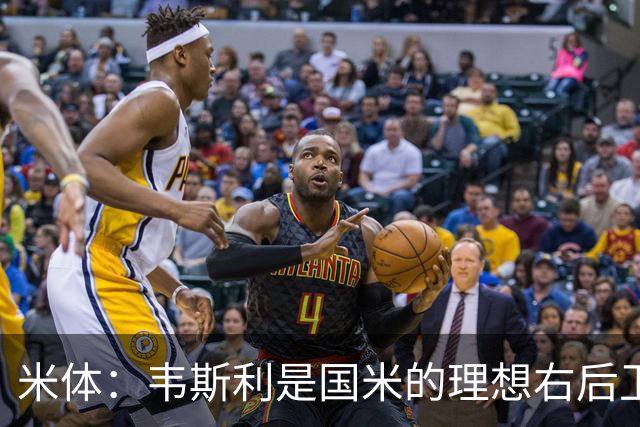 米体：韦斯利是国米的理想右后卫，弗鲁米嫩塞的古加被推荐给国米