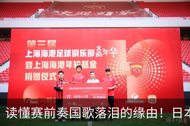 读懂赛前奏国歌落泪的缘由！日本男足主帅森保一笔记热血内容再度引发热议