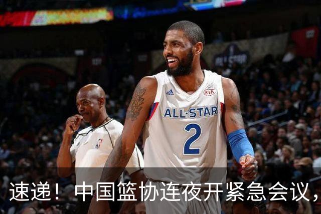 速递！中国篮协连夜开紧急会议，杜锋或顶替郭士强，赵继伟打封闭上阵