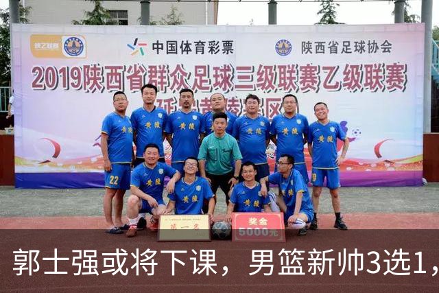 郭士强或将下课，男篮新帅3选1，杨鸣在列，杜锋热门，从未输日本