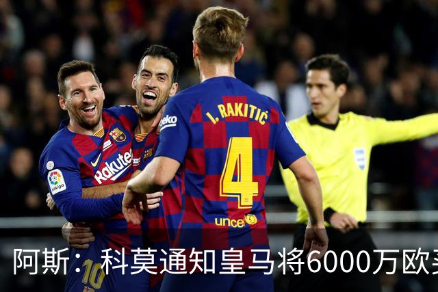 阿斯：科莫通知皇马将6000万欧买断帕斯，皇马相信他一年后会回来