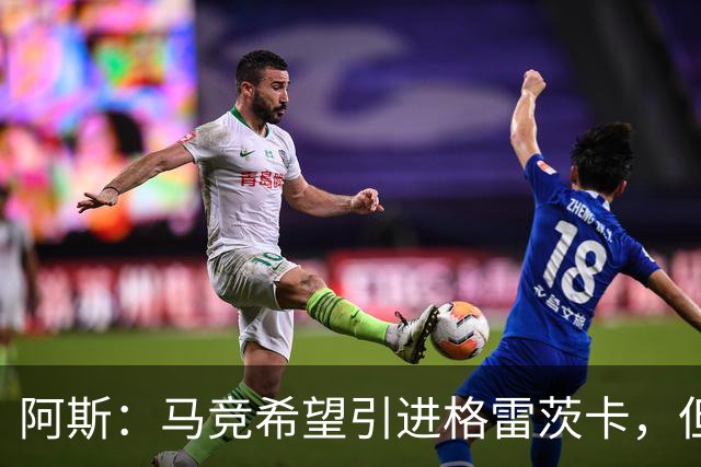 阿斯：马竞希望引进格雷茨卡，但无法承受球员1500万欧元的年薪
