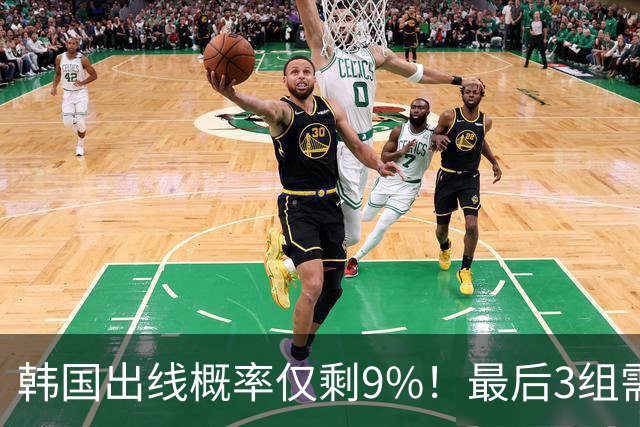 韩国出线概率仅剩9%！最后3组需满足两大愿景 韩媒却已预热淘汰赛