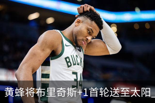 黄蜂将布里奇斯+1首轮送至太阳 得到阿伦+奥尼尔