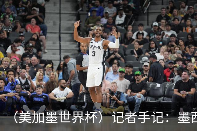（美加墨世界杯）记者手记：墨西哥的足球，也很纯粹