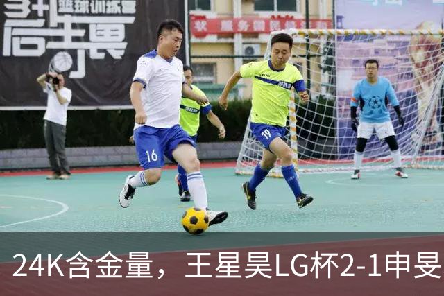 24K含金量，王星昊LG杯2-1申旻埈夺冠，局局领先大杀四方，中国围棋锐度提升