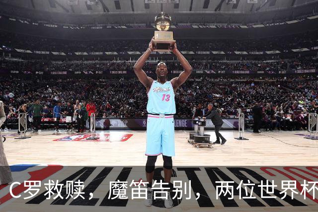 C罗救赎，魔笛告别，两位世界杯传奇终章交错