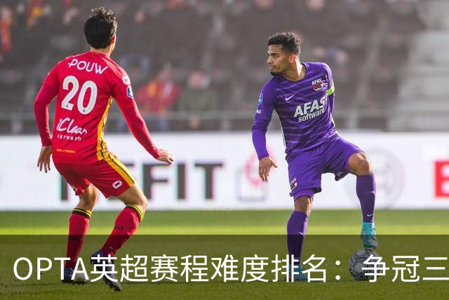 OPTA英超赛程难度排名：争冠三队阿森纳最难