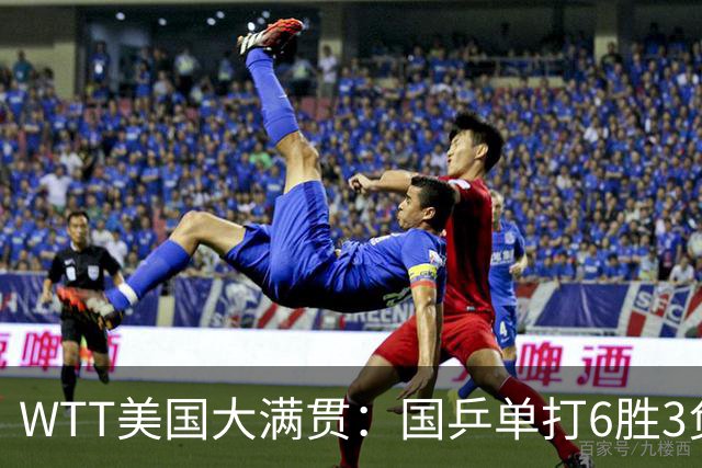 WTT美国大满贯：国乒单打6胜3负！王曼昱3-0开门红，晋级迎战日本削球手
