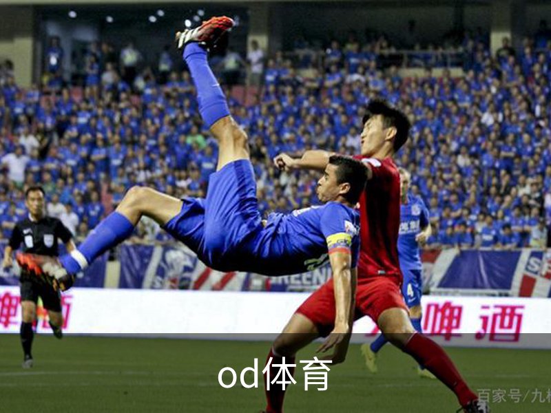 od体育品牌故事